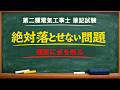 絶対落とせない問題　第二種電気工事士筆記試験