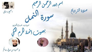 Surat Al Naml Taraweeh Mecca سورة النمل من تراويح الحرم المكي