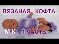 Как связать кофту на спицах для куклы БЕБИ БОН 1 часть.Точный расчет