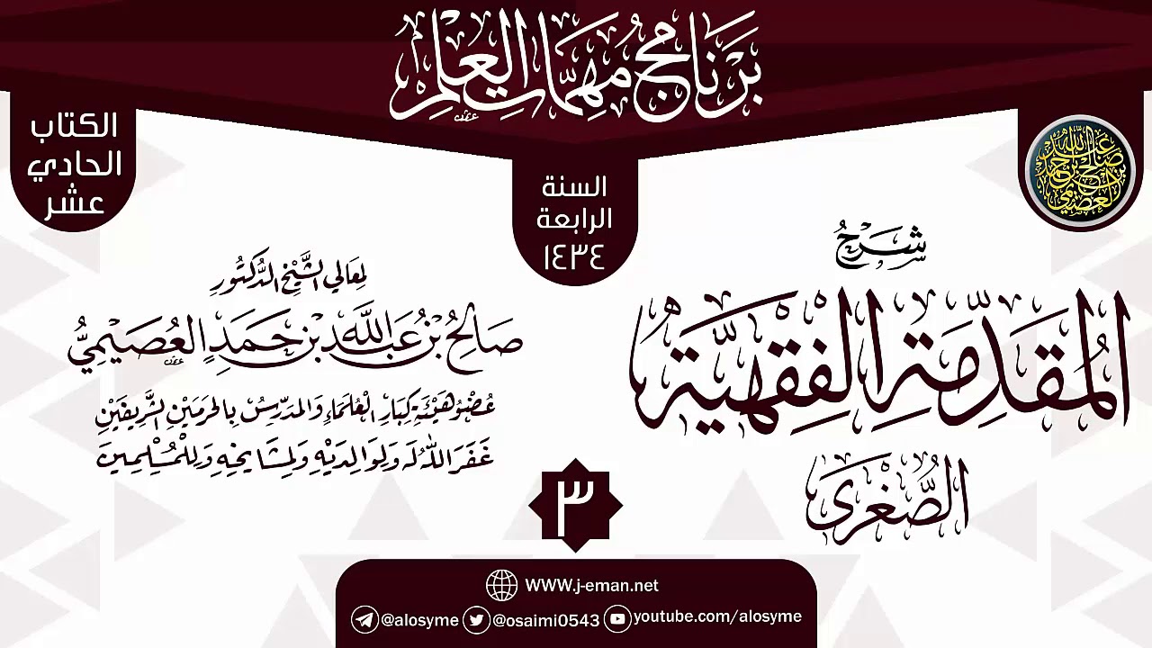 المجلس 3 من شرح (المقدمة الفقهية الصغرى) | برنامج مهمات العلم 1434 | الشيخ صالح العصيمي