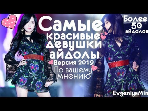 САМЫЕ КРАСИВЫЕ ДЕВУШКИ АЙДОЛЫ | ВЕРСИЯ 2019 | KPOP