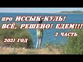 про Иссык-Куль! 2 часть. Всё, решено! Едем!!!