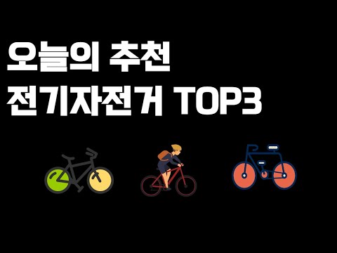 가성비갑 전기자전거 추천 3가지 TOP3! 50만원 미만 실속형 전기자전거