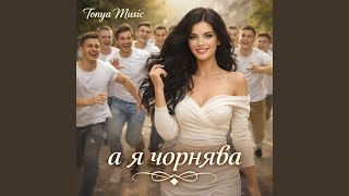 А я чорнява