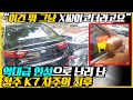 "똥차나 타고 다니는 x끼가" 전국의 싼타페 차주들 분노하게 만든 K7 차주가 내뱉은 정신 나간 한 마디, 소식 접한 보배드림 유저들은 분노 폭발한 현상황