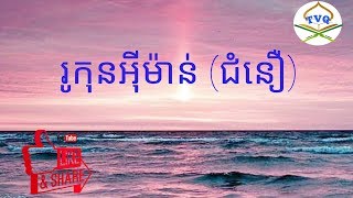 រូកុនអុីម៉ាន់ (ជំនឿ) screenshot 4