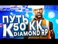 ПУТЬ К 50 МИЛЛИОНАМ на DIAMOND RP в GTA SAMP #3