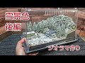 100均飼育ケース、雪景色 ミニジオラマ、後編 [鉄道模型、Nゲージ ]