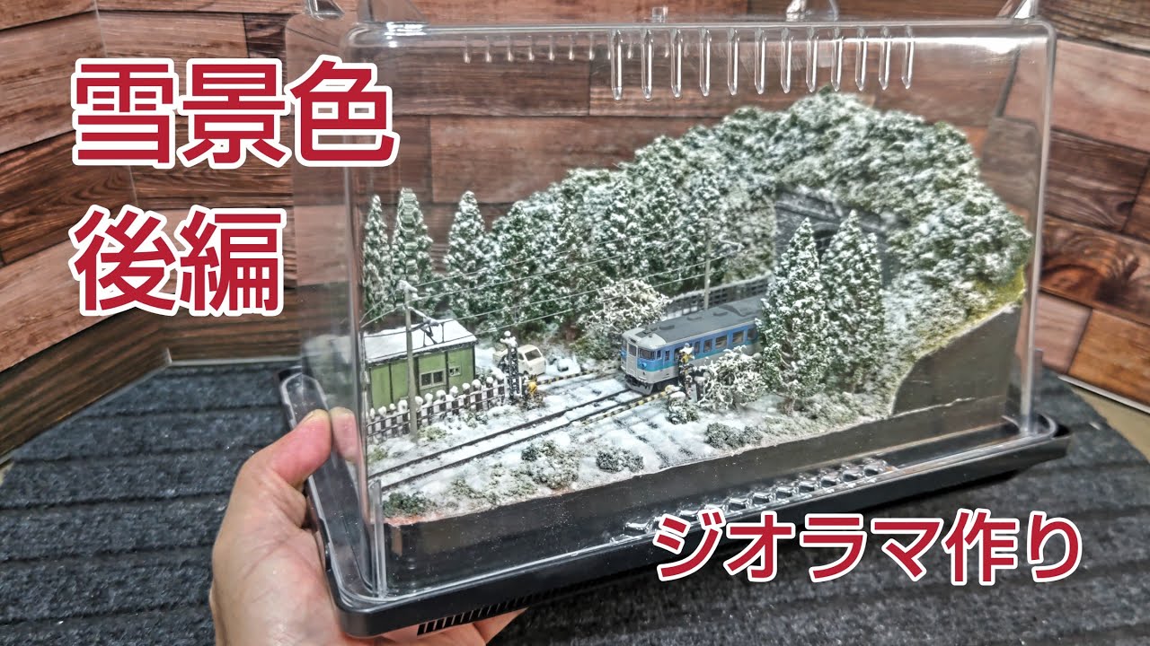 冬景色ジオラマ - 鉄道模型