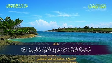 056 سورة الواقعة.. الشيخ محمد بن عمر الجنايني