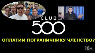 Пограничник в клубе 500? Портнягин поздравит Карацюпу? Звонок в клуб 500