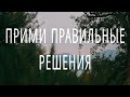 ПРИНИМАЙ всегда правильные решения - 8 способов как это сделать