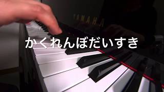 かくれんぼだいすき☆ケロポンズ&藤本ともひこの劇あそび大作戦！　ピアノ演奏