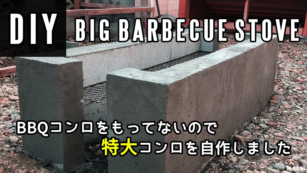 庭diy コンクリートブロックと木材で特大bbqコンロを作る 前編 ステイホーム Youtube