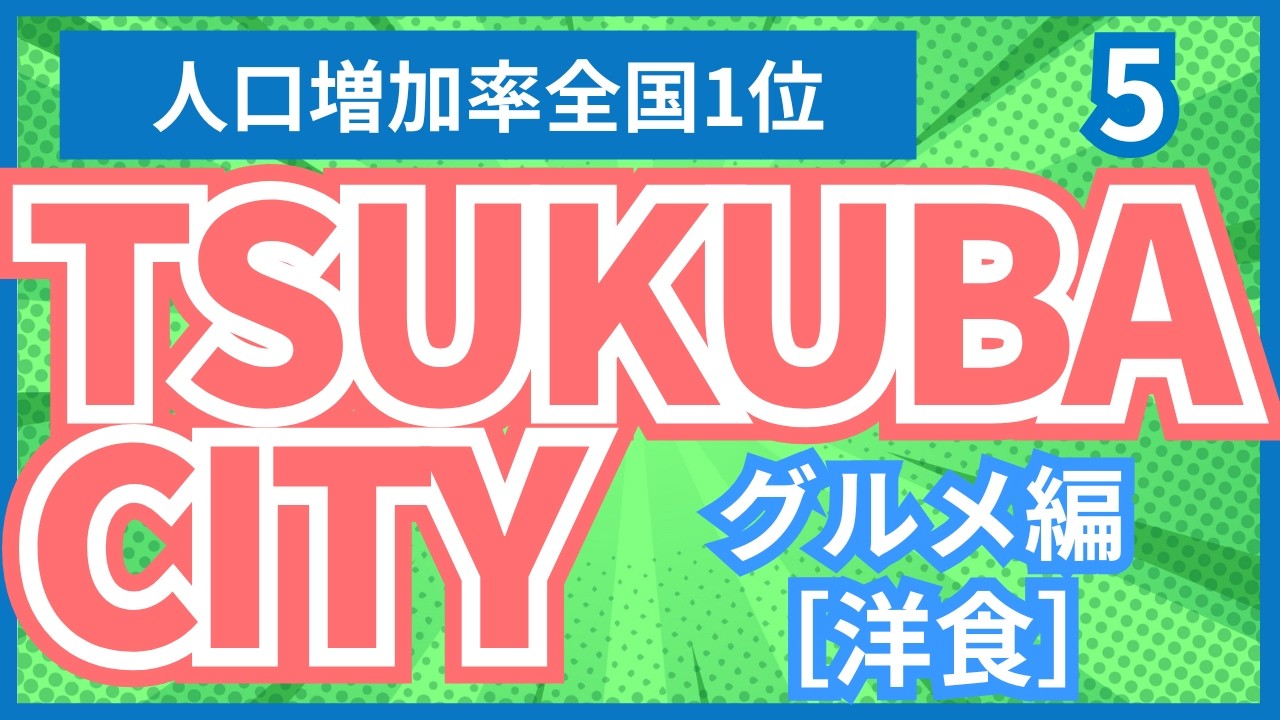 【つくば市】（5）洋食。子連れ家族にオススメのグルメ特集。ピラフ、パスタ、ピザ、ハンバーグなどなど。イタリアン、フレンチのグルメ編。オシャレで美味しい厳選10店舗。