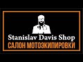 Открыл свой магазин || Салон Мотоэкипировки - Stanislav Davis Shop ||