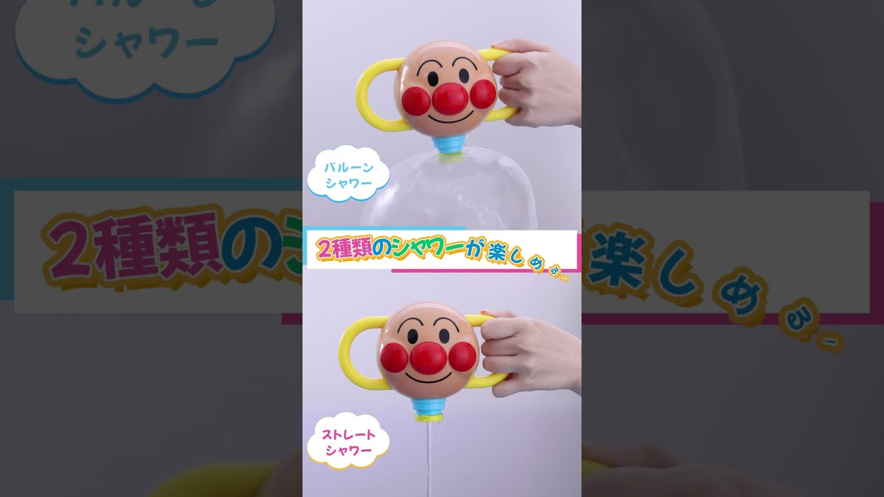 アンパンマン　バルーンシャワー　PV