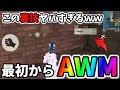 最初からAWMをゲット出来ちゃう裏技がヤバすぎたwwドン勝!【荒野行動】#24 Knives Out