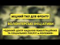 Міцний тил для фронту! Єдиний центр надання реабілітаційних та соціальних послуг міста Коломиї