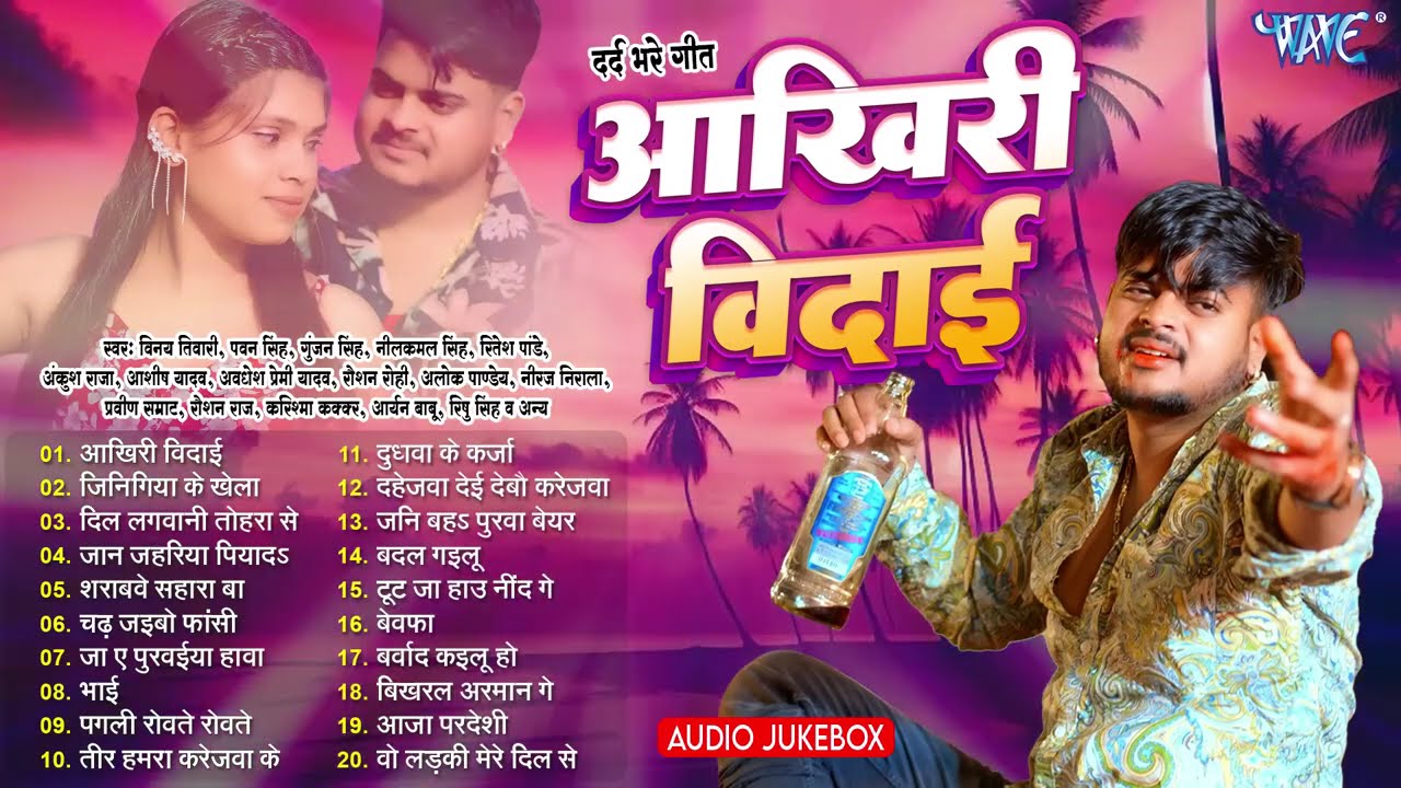 आखिरी विदाई | All Time Hits Sadabahar Sad Gaana | Sad Songs | Jukebox | Bhojpuri Dard Bhare Geet
