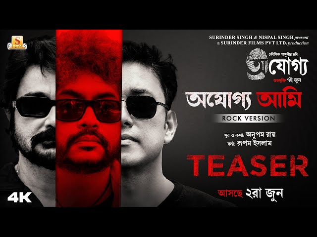Ajogyo Ami (Rock Version) | Teaser | Prosenjit | Rituparna | Rupam Islam | Anupam Roy | Kaushik | class=