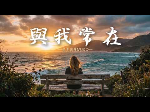 【與我常在】｜人散后的酒馆，总有一段旋律为你留着｜溫柔女聲演唱 |原創抒情民謠歌曲🎧｜舒緩療愈系歌單 ✨ #讀書音樂  #放鬆音樂 #疗愈歌曲 #民謠吉他 #華語流行歌曲#熱門歌曲 #民謠#民謠小酒館