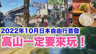 【日本旅遊】2022年日本自由行出發啦！飛騨高山一日遊景點+必吃飛騨牛攻略【4K Vlog】