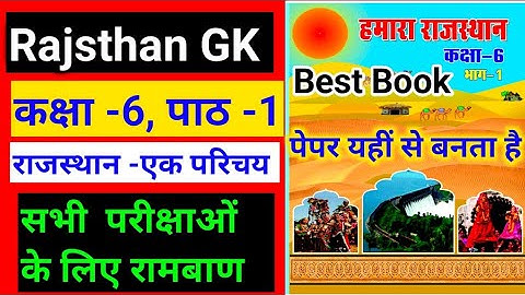 कक्षा 6 हमारा राजस्थान अध्ययन भाग-1।। Rajsthan GK Class 6 Book ।।Rajsthan GK 2022 Best Book।।