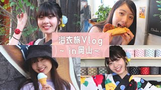 【Vlog】今年初お披露目の浴衣で岡山観光してきたよ!
