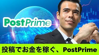 投稿でお金を稼ぐ、PostPrime！