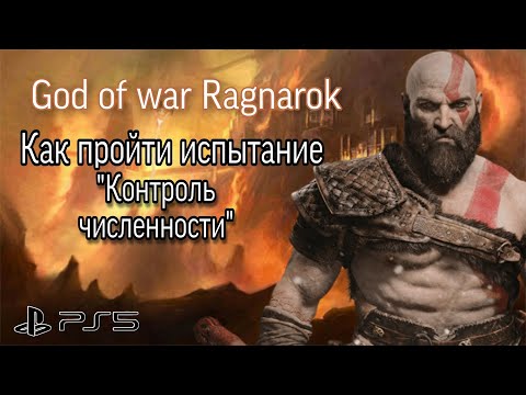 Как пройти испытание Муспельхейма "Контроль численности" в God of war Ragnarok на выской сложности