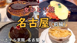 【女ひとり旅】名古屋ぼっち旅（前編）/観光＆グルメ/