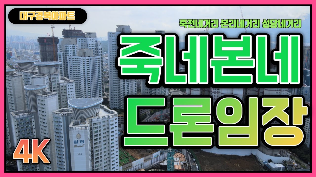 [죽네본네] 대구의 새로운 축, 죽본라인! 역시 대장은 바로 