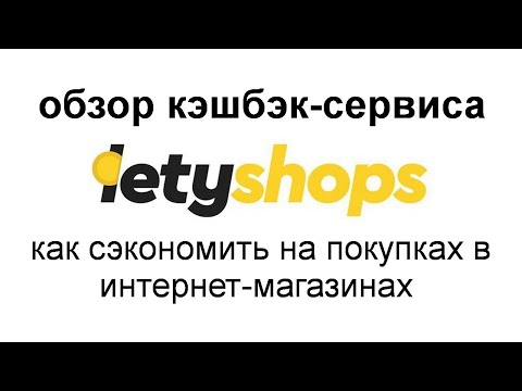 Обзор кэшбэк-сервиса Letyshops | Как сэкономить на покупках в интернет-магазинах.