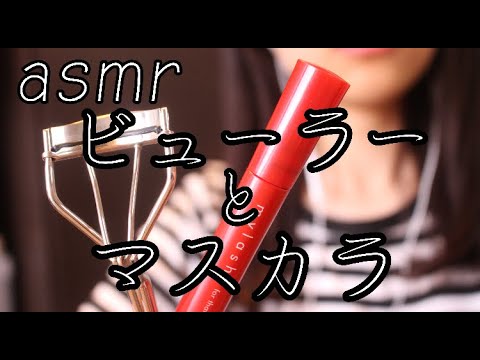 【asmr】＃8 ビューラーとマスカラの音【音フェチ】メイクされてる気分になってみて！