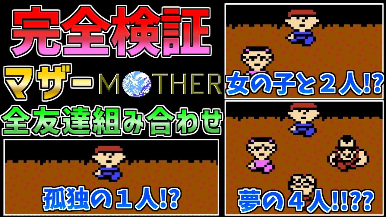 【マザー】完全検証　友達組み合わせ　夢の４人クリア＆１人クリアも実現！　ファミコン