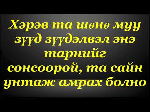 Видео: Үрийг хөхүүлэхэд сайн эсвэл муу