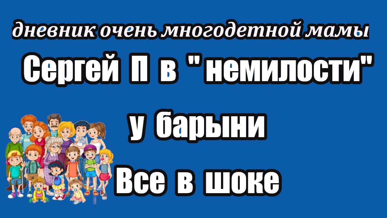 Дневник многодетной мамы обзор. Дневник очень многодетной мамы. Деревенский дневник многодетной мамы. Дневник многодетной матери. Очень многодетная мама деревенский.