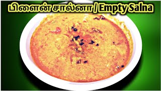 Empty Salna Recipe in Tamil | எம்ட்டி சால்னா | Salna for Idli Dosa Chappati and Parotta |Plain salna