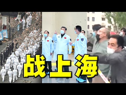 习李隔空交火！习亲信空降上海遭嘲弄。中纪委追击习家军，发文直指他！上海爱党居民遭狂捕。俄军连遭大败，美国警惕普京动核武