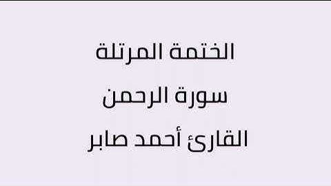 سورة الرحمن القارئ أحمد صابر