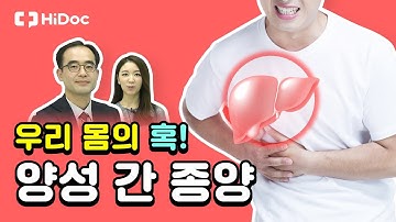 우리 몸의 혹! 양성 간 종양