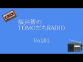 桜井智のTOMOだちRADIO Vol.01