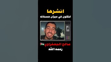 صالح الجعفراوي🕊😭 غدروا به قبل أن يفرح بنصر الله💔 | تلاوة تُقشعر لها الأبدان بصوته – رحمه الله