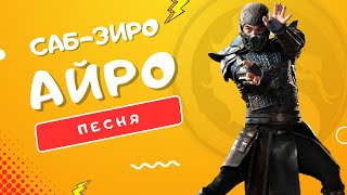 ПЕСНЯ ПРО САБ-ЗИРО - АЙРО | #МОРТАЛКОМБАТ: ЛЕДЯНОЙ НИНДЗЯ КЛИП