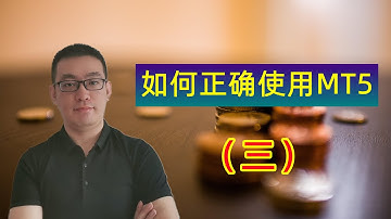 【新手指引】还在24小时盯盘吗，来看看怎么挂单交易，教你正确使用MT5做交易（三）（黄金，原油，股票，外汇）