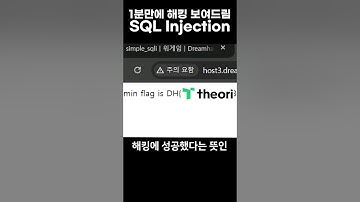 1분만에 SQL Injection 보여드림