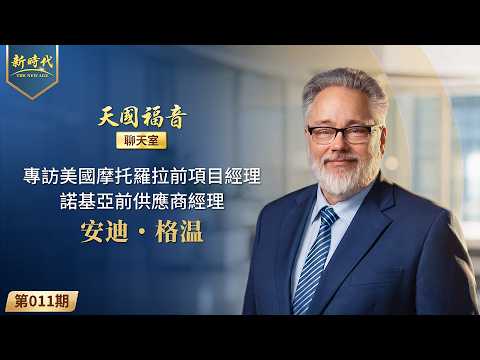 【天国福音聊天室】第011期　专访美国摩托罗拉前项目经理、诺基亚前供应商经理安迪・格温