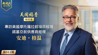 【天国福音聊天室】第011期　专访美国摩托罗拉前项目经理、诺基亚前供应商经理安迪・格温