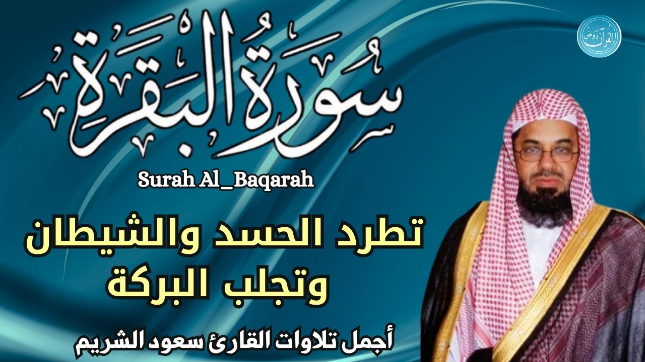 سورة البقرة  ||  تلاوة  رائعه للشيخ سعود الشريم    لحفظ النفس من الشيطان
